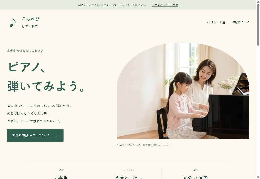 こもれびピアノ教室の体験募集ページの見本