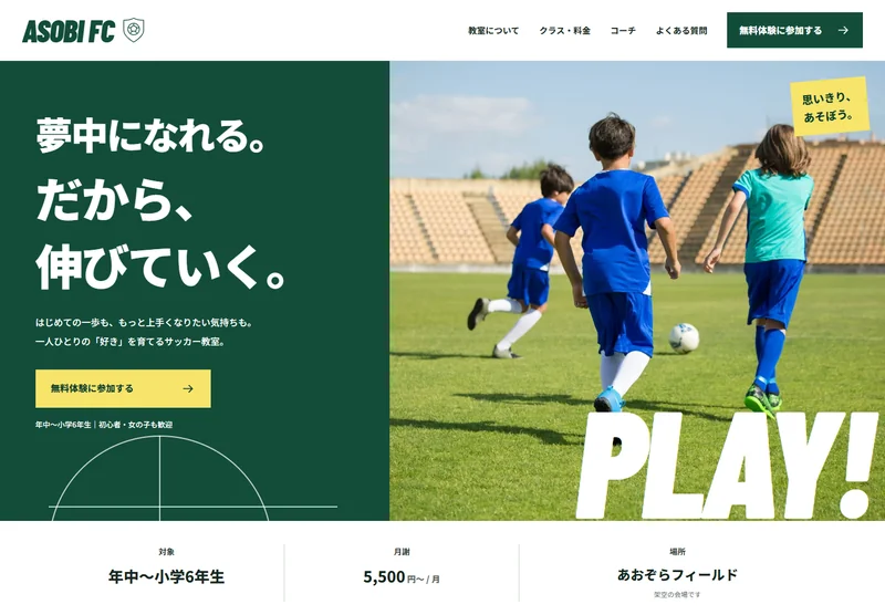 自主制作の子ども向けサッカー教室「ASOBI FC」のトップページ