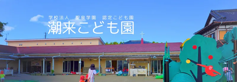 潮来こども園のホームページ