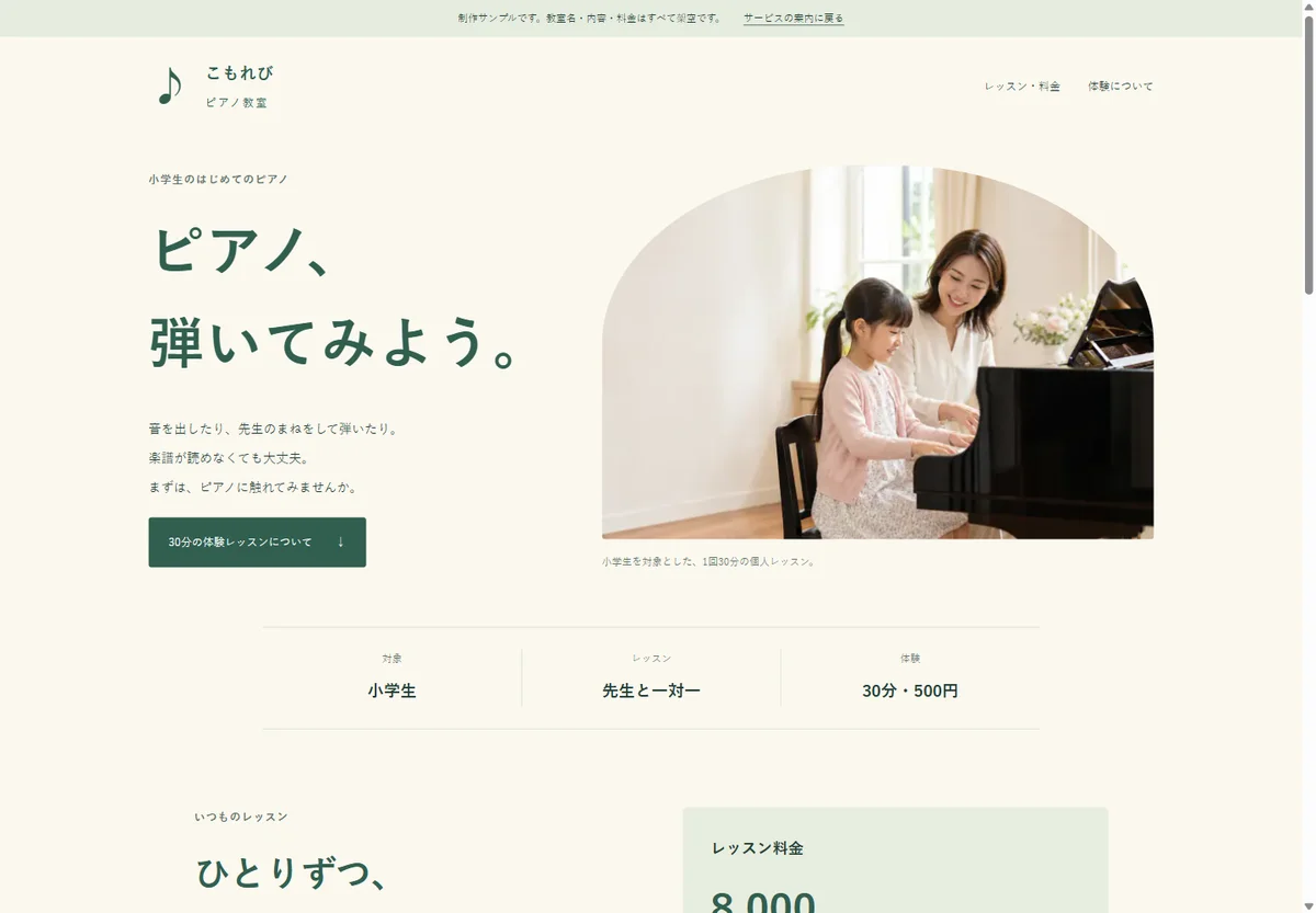 こもれびピアノ教室のPC表示。写真から体験案内へ進む構成