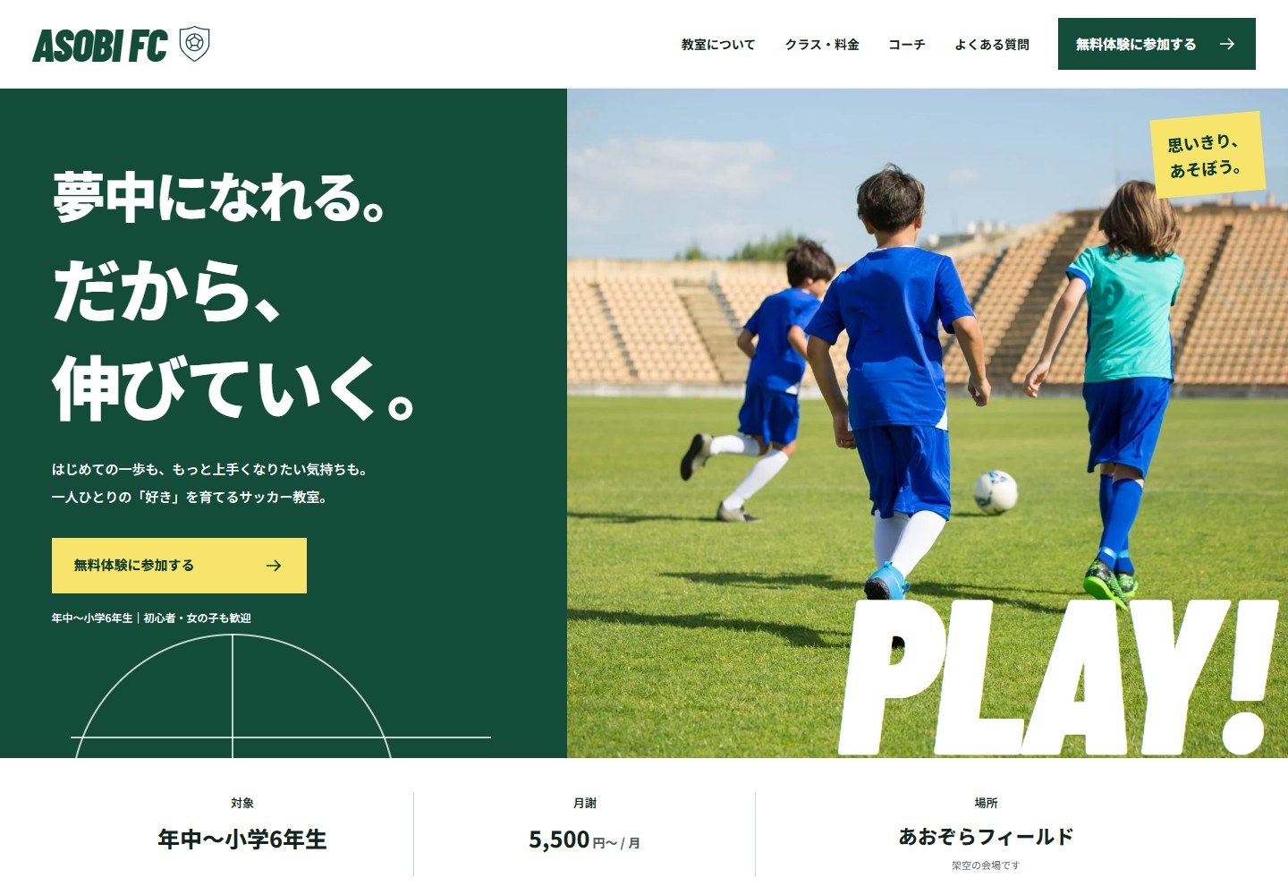 自主制作の子ども向けサッカー教室「ASOBI FC」のトップページ