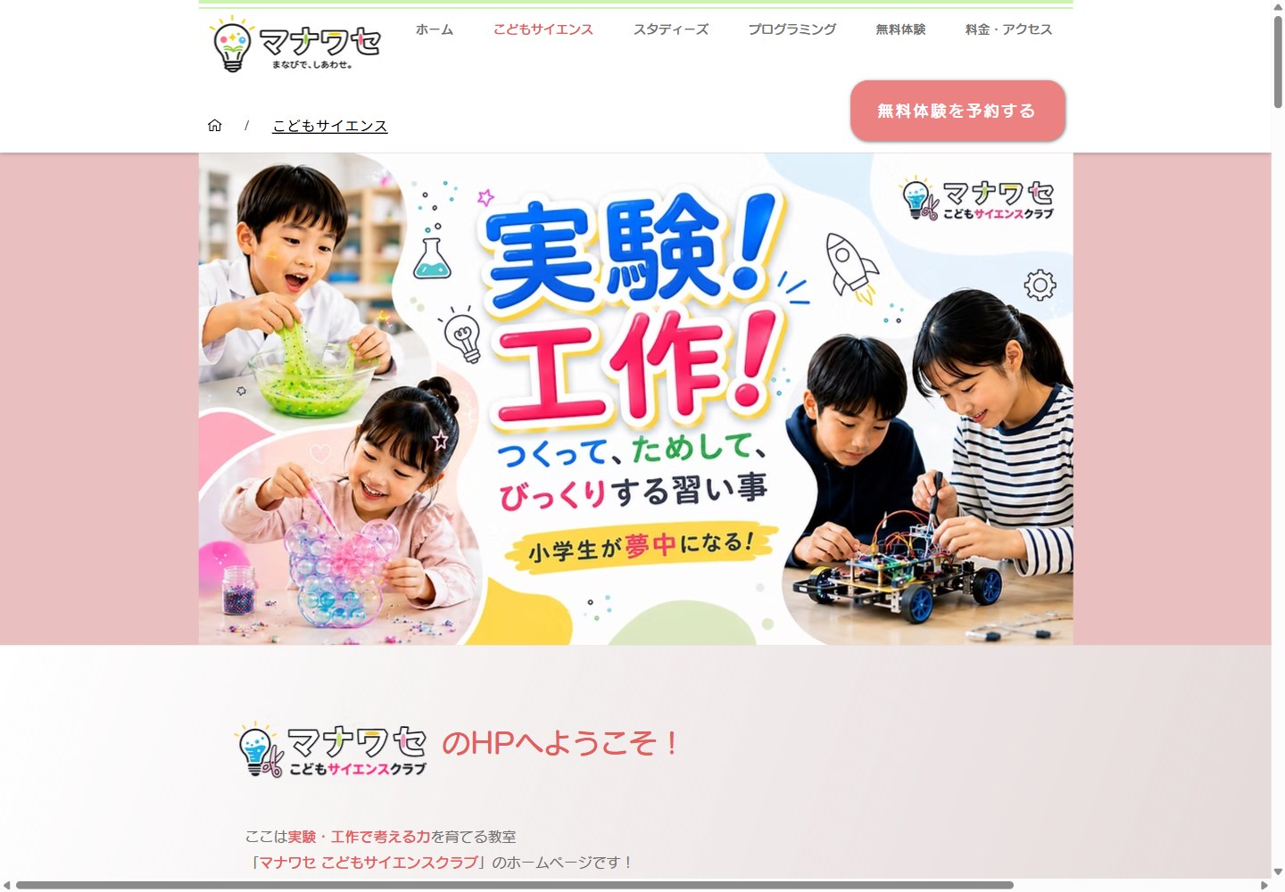 マナワセこどもサイエンスクラブの公開ホームページ