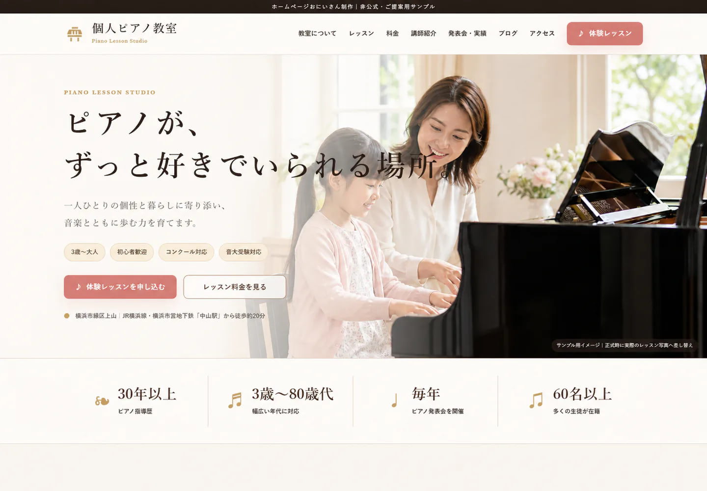 個人ピアノ教室のホームページ自主制作サンプル
